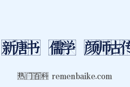 新唐书·儒学·颜师古传是什么意思的图片